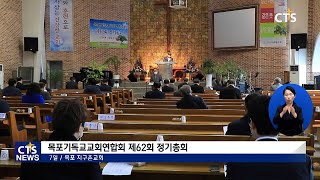 목포기독교교회연합회 제62회 정기총회(호남, 신미정) l CTS뉴스