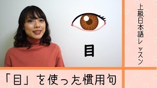 目を使った慣用句 （１）Japanese idioms with eyes / Advanced Japanese Lesson