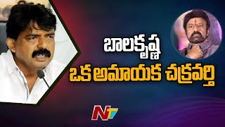 బాలకృష్ణ ఒక అమాయక చక్రవర్తి: Minister Perni Nani on Balakrishna | Ntv