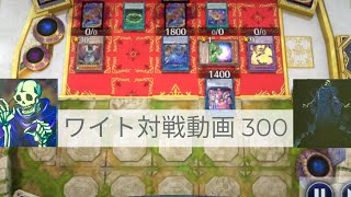 ワイト対戦動画300【遊戯王マスターデュエル】幻奏型