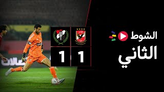 الشوط الثاني | الأهلي 1-1 الداخلية | الجولة العشرون | الدوري المصري 2023/2022
