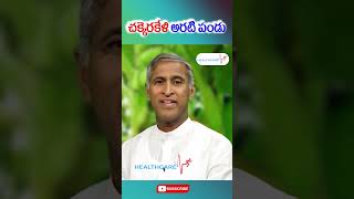 చక్కెరకేళి అరటి పండు || Chakkarakeli Banana || Mantena Health Tips || Healthcare