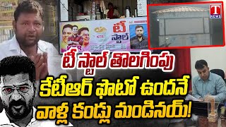 Sircilla Tea Stall :Municipal Officers Forced To Remove Tea Stall For Putting KTR Image | T News