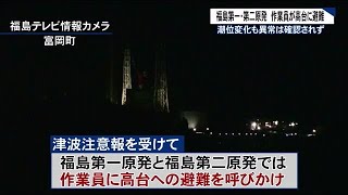 【津波関連情報】原発でも高台へ避難＜福島第一原発・福島第二原発＞ (22/01/16 04:30)