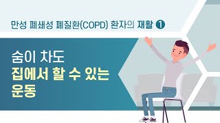 [힐팁TV] 만성 폐쇄성 폐질환(COPD) 환자의 호흡재활 ① 숨이 차도 집에서 할 수 있는 운동