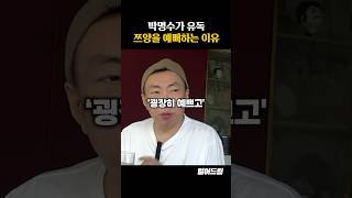 박명수가 유독 쯔양을 예뻐하는 이유