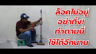 ซ่อมไม้ม็อบถูพื้น ด้ามล็อคไม่อยู่|How to fix mop rod?|พ่อหมาพาซ่อม