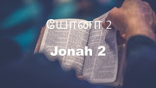 யோனா அதிகாரம் -2 | Jonah Chapter -2 | C3 MEDIA