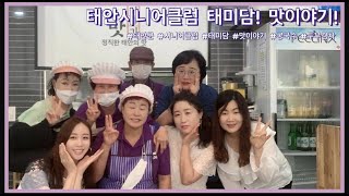 태안TV - [태안군시니어클럽] 어디서도 못 먹어유 시원하고 진~한 태안 맷돌 콩국수! #태안 #시니어클럽 #태미담 #맛이야기 #태안맛집 #황수우팀장 #태안TV #오지민아나운서