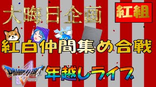 大晦日企画　DQ5紅白仲間集め合戦　【紅組】　2023/12/31