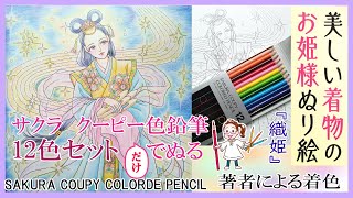 【ぬり絵本】消せるクーピー色鉛筆（12色セットだけ）で塗ってみた『美しい着物のお姫様ぬり絵』【織姫】著者による彩色タイムラプス【Coloring by this author】007#主婦の友社