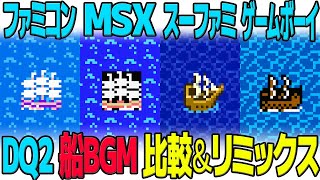 DQ2「海原を行く」を聴き比べ＆リミックスしてみた～ゲーム音源比較：ファミコン／MSX／スーパーファミコン／ゲームボーイ