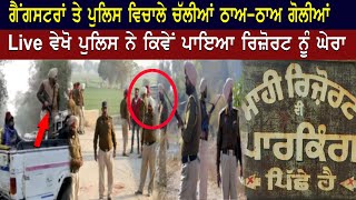 Punjab Police Vs Gangster | ਗੈਂਗਸਟਰਾਂ ਤੇ ਪੁਲਿਸ ਵਿਚਾਲੇ ਚੱਲੀਆਂ ਠਾਅ-ਠਾਅ ਗੋਲੀਆਂ, ਪਾਇਆ ਰਿਜ਼ੋਰਟ ਨੂੰ ਘੇਰਾ