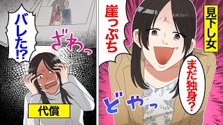 【漫画】自分より幸せな女が許せないマウント女の末路。人を見下すことで自己肯定感をあげ続けた結果…【オンナのソノ】