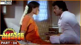 Stuartpuram Police Station Movie || Part 04/14 || Chiranjeevi, Vijayashanti || Shalimarcinema