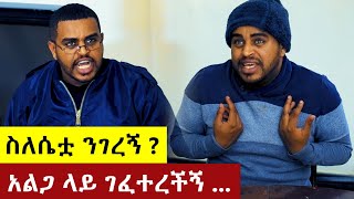 አልጋ ላይ ገፈተረችኝ ! - በጣም  አስቂኝ ቪዲዮ ከናቲ ጋር / Ke nati gar