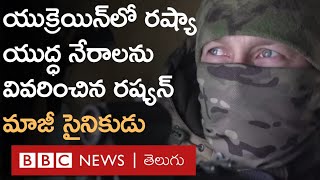 Russia war crimes : యుక్రెయిన్‌లో రష్యా సైన్యం అరాచకాలపై మాజీ సైనికుడు చెప్పిన నిజాలు  I BBC Telugu