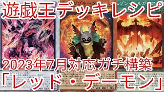 【＃遊戯王　デッキレシピ】2023年7月対応「レッド・デーモン」ガチ構築