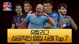 [CLASSIC] 해외축구ㅣ유럽리그 현재까지 가장 성공적인 영입 Top 7ㅣ원투펀치 시즌4 | 81회 | CLASSIC