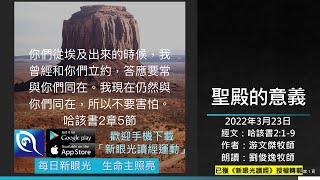 2022年3月23日新眼光讀經：聖殿的意義