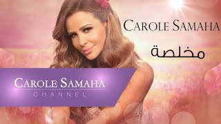 TÉLÉCHARGER CAROLE SAMAHA MOKHLISA CAROLE SAMAHA MOKHLISA TÉLÉCHARGER