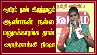 ஆயிரம் தான் இருந்தாலும்ஆண்கள் நல்ல மனுசுக்காரங்க தான் அறந்தாங்கி நிஷா | Nisha Comedy | Villagemedia