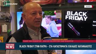 Black Friday στην Πάτρα - Στα καταστήματα χιλιάδες καταναλωτές