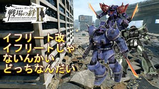 【戦場の絆Ⅱ】イフリート改イフリートじゃないんかいどっちなんだい