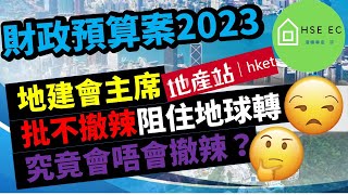 財政預算案2023 | 會撤辣？地建會梁志堅批不撤辣屬「阻住地球轉」 礙地產發展及吸納人才 @香港經濟日報  hseec港樓專家