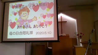 日本ホーリネス教団熊谷教会2020年05月10日主日母の日親子合同礼拝式