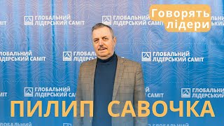 ГЛС допомагає побачити глобальний світ. Говорить лідер Пилип Савочка