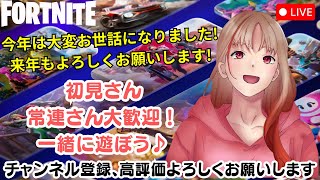 【フォートナイト】今年はどんな一年間でしたか？【参加型】建築orゼロビルド🐝遊びに来てくれると嬉しいです🤗#フォートナイト#参加型