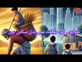 ایک غریب آدمی کی کہانی تبدیلی کیسے آئی؟