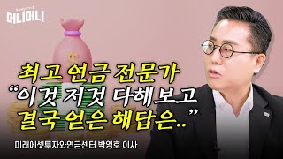 [이벤트] 최고 연금 전문가 “이것 저것 다해보고 결국 얻은 해답은..” | 조선일보 머니 | 방현철 | 머니머니 216화