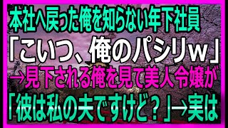 【感動する話】本社復帰した俺を見下す年下社員…取引先令嬢の衝撃発言で大逆転の展開に！【いい話・スカッと・スカッとする話・朗読】