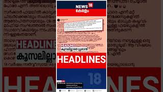 Top Headlines Of The Hour | ഈ മണിക്കൂറിലെ പ്രധാന തലക്കെട്ടുകൾ | Kerala News | #shorts