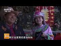 《乡土》奇特的彝族婚俗 20181106 cctv农业