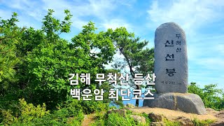 김해 무척산 등산코스 백운암 주차장들머리 신선대 신선봉 최단코스