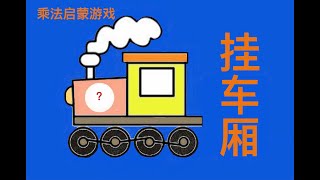 少儿数学启蒙： 如何对孩子进行乘法基础训练 ？  此游戏正等你领着他/她来玩呢。请抓紧，莫迟疑，早玩，早开窍！