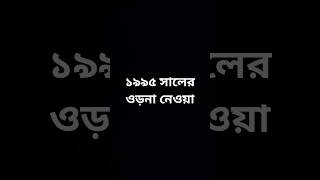 ১৯৯৫  vs২০১০ vs২০২৪ সালের ওড়না নেওয়া #shortvideos #comedy #হাসির_ভিডিও #funny #bengalicomedy