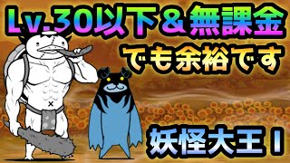 妖怪大王　Lv.30以下でも簡単ですw  にゃんこ大戦争