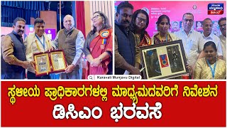 Madhyama Academy | ಸ್ಥಳೀಯ ಪ್ರಾಧಿಕಾರಗಳಲ್ಲಿ ಮಾಧ್ಯಮದವರಿಗೆ ನಿವೇಶನ : ಡಿಸಿಎಂ ಭರವಸೆ