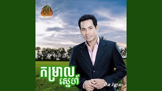 កម្រាលស្នេហ៍