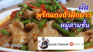 ผัดพริกแกงถั่วฝักยาว หมูสามชั้น by ครัวลุงบอล EP.8 /ลุงบอล channel