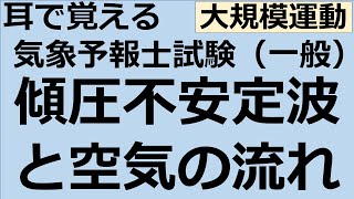 傾圧不安定波と空気の流れ【れいらいCH】耳で覚える　気象予報士試験（一般）【自分用】