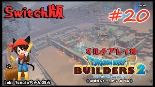 【DQB2】空っぽ島を開拓せよ！マルチプレイ枠【#20】