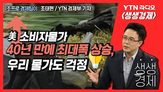 [생생] 美 소비자물가 40년 만에 최대폭 상승, 우리 물가도 걱정 外_조태현 YTN 경제부 기자