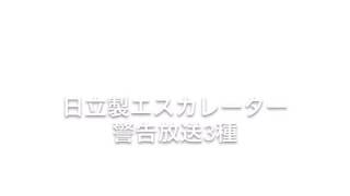 日立製エスカレーター 警告放送 ＋おまけ