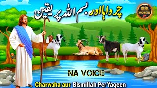 Bismillah ka waqia |Bismillah Ki Barkat kaWaqia|Islamic Moral Stories In Urdu /Hindi | NA VOICE