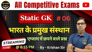 Indian Organisation / भारत के प्रमुख संस्थान /static GK / GK important questions for all exams